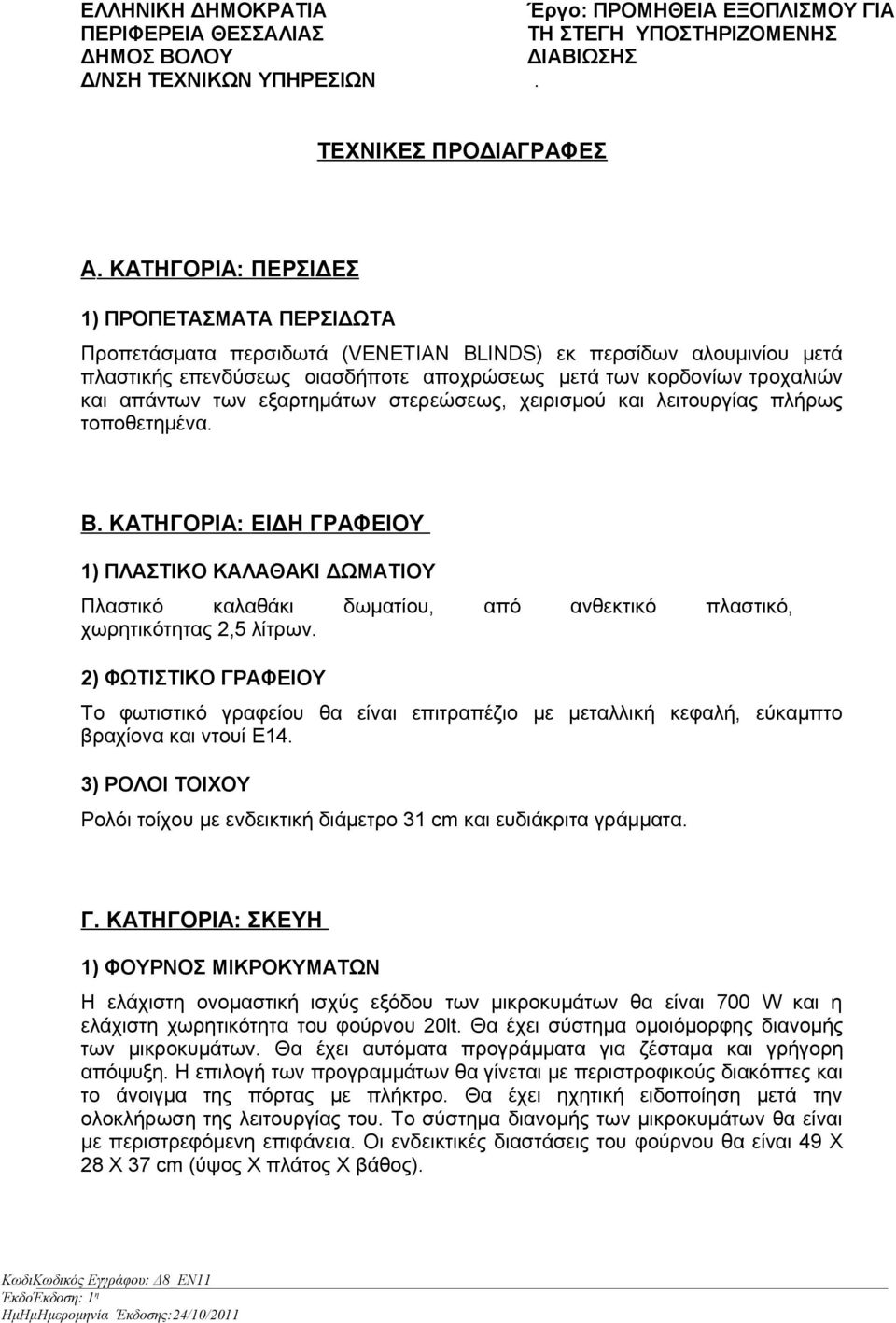 των εξαρτημάτων στερεώσεως, χειρισμού και λειτουργίας πλήρως τοποθετημένα. Β.