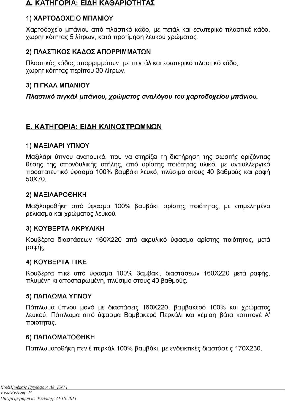 3) ΠΙΓΚΑΛ ΜΠΑΝΙΟΥ Πλαστικό πιγκάλ μπάνιου, χρώματος αναλόγου του χαρτοδοχείου μπάνιου. Ε.