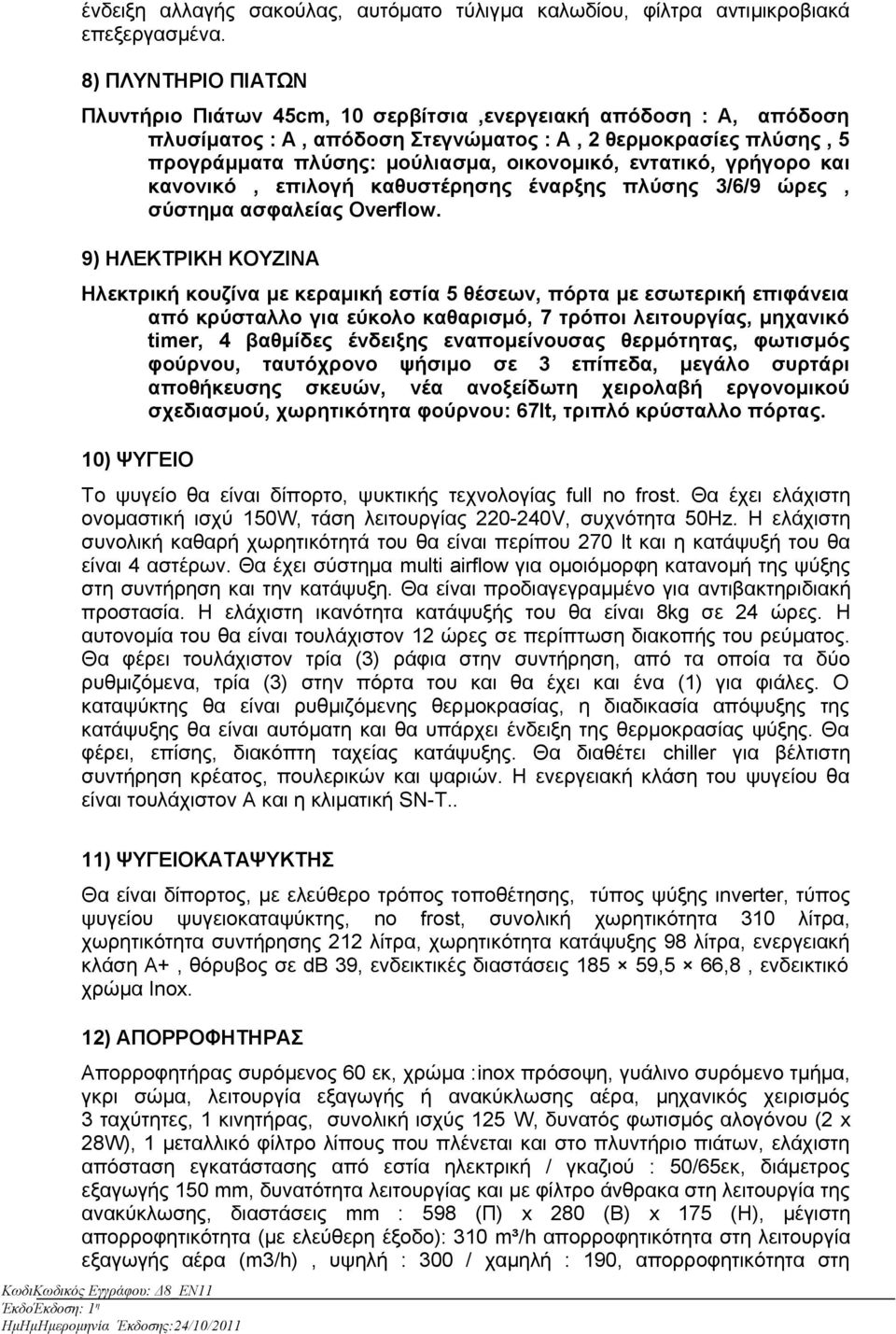 εντατικό, γρήγορο και κανονικό, επιλογή καθυστέρησης έναρξης πλύσης 3/6/9 ώρες, σύστημα ασφαλείας Overflow.