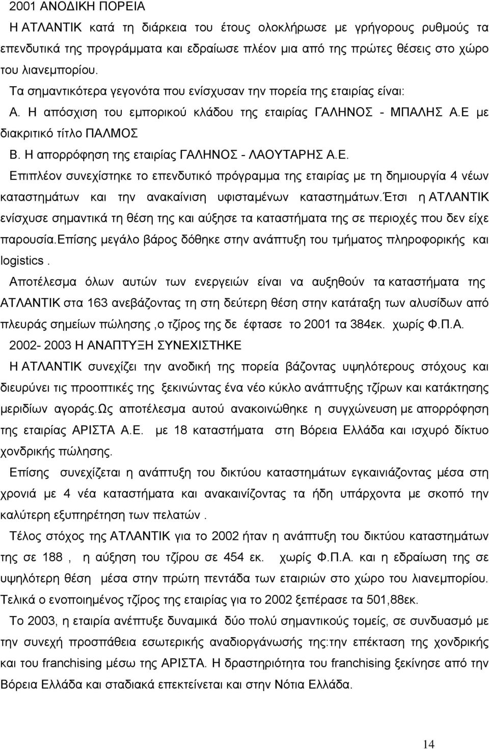 Η απορρόφηση της εταιρίας ΓΑΛΗΝΟΣ - ΛΑΟΥΤΑΡΗΣ Α.Ε. Επιπλέον συνεχίστηκε το επενδυτικό πρόγραµµα της εταιρίας µε τη δηµιουργία 4 νέων καταστηµάτων και την ανακαίνιση υφισταµένων καταστηµάτων.