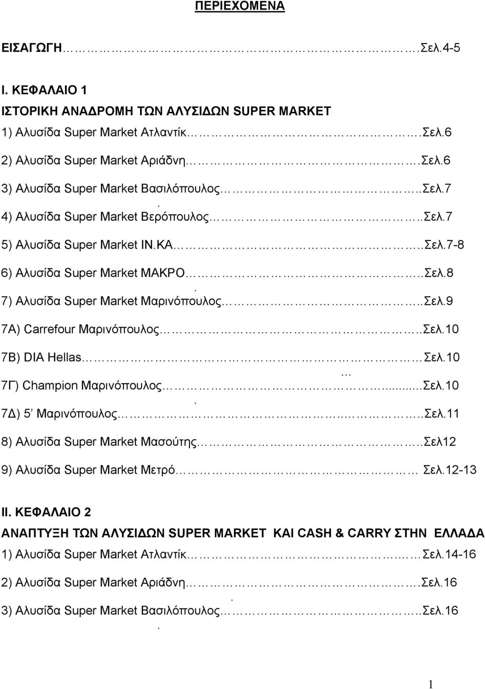 .Σελ.10 7Β) DIA Hellas Σελ.10 7Γ) Champion Μαρινόπουλος...Σελ.10. 7 ) 5 Μαρινόπουλος....Σελ.11 8) Αλυσίδα Super Market Μασούτης..Σελ12 9) Αλυσίδα Super Market Μετρό Σελ.12-13 ΙΙ.
