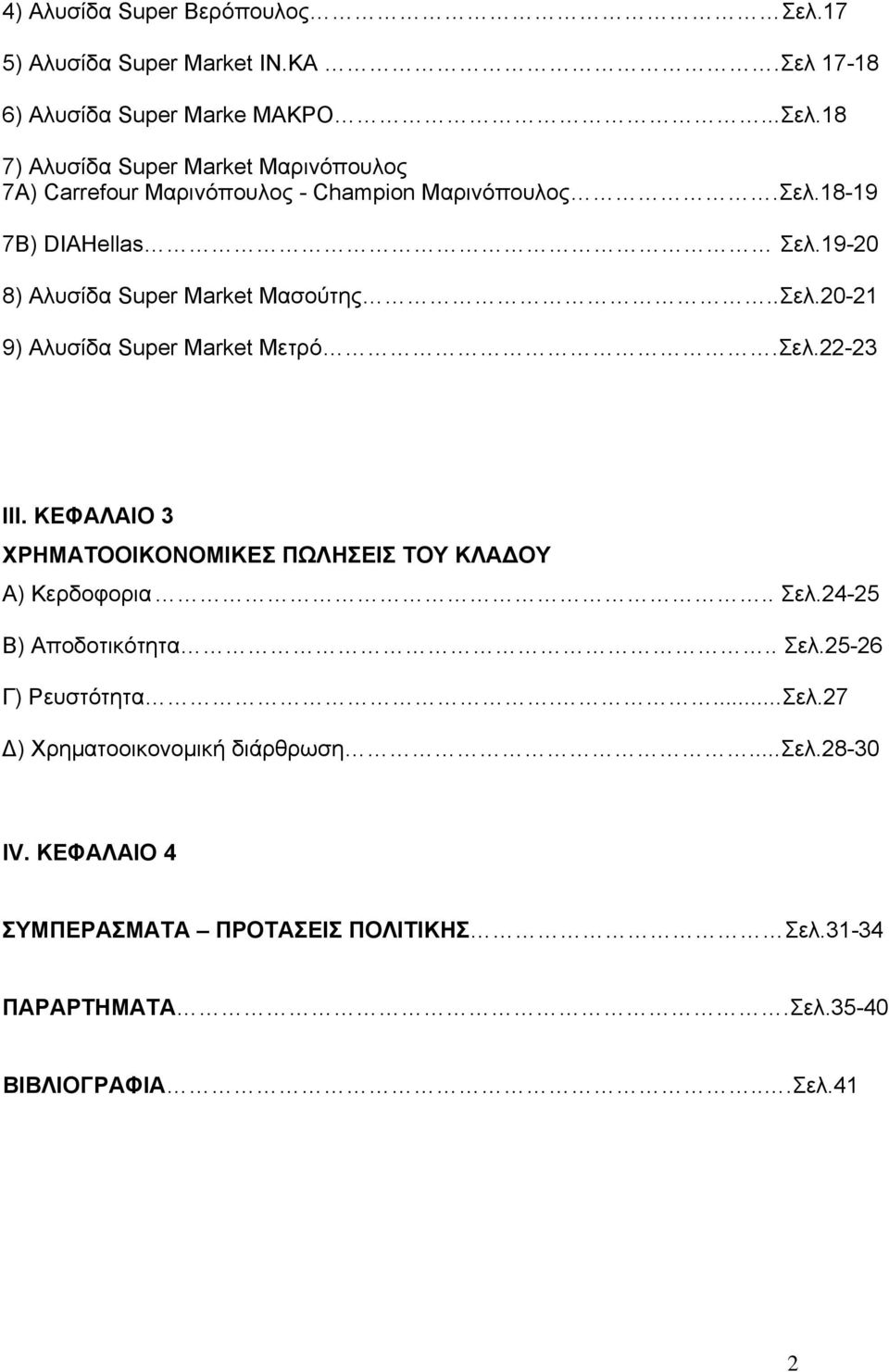 ΚΕΦΑΛΑΙΟ 3 ΧΡΗΜΑΤΟΟΙΚΟΝΟΜΙΚΕΣ ΠΩΛΗΣΕΙΣ ΤΟΥ ΚΛΑ ΟΥ Α) Κερδοφορια.. Σελ.24-25 Β) Αποδοτικότητα.. Σελ.25-26 Γ) Ρευστότητα....Σελ.27 ) Χρηµατοοικονοµική διάρθρωση.