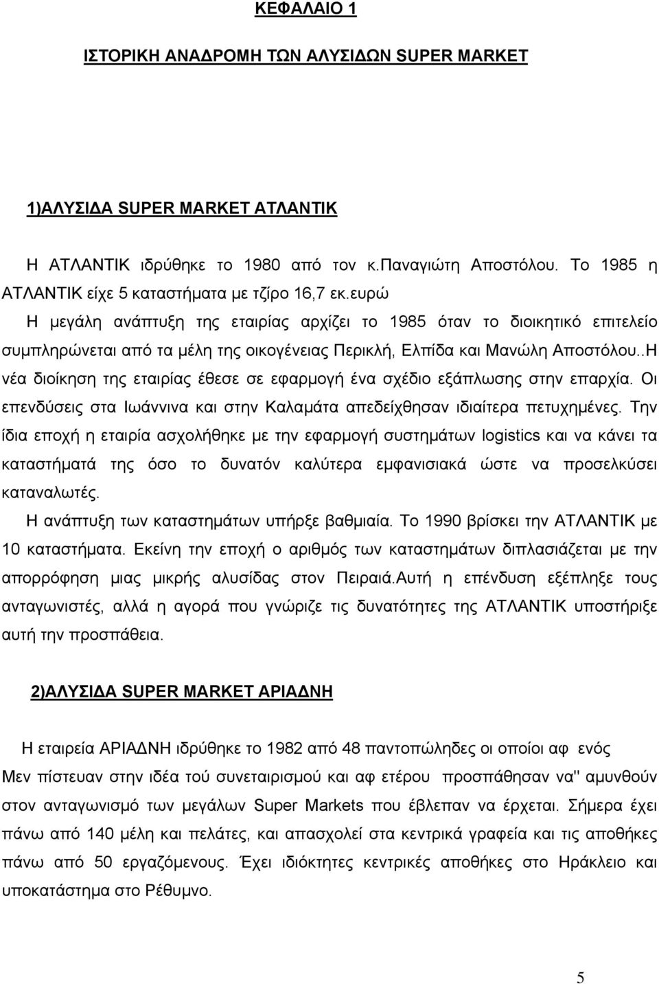 ευρώ Η µεγάλη ανάπτυξη της εταιρίας αρχίζει το 1985 όταν το διοικητικό επιτελείο συµπληρώνεται από τα µέλη της οικογένειας Περικλή, Ελπίδα και Μανώλη Αποστόλου.