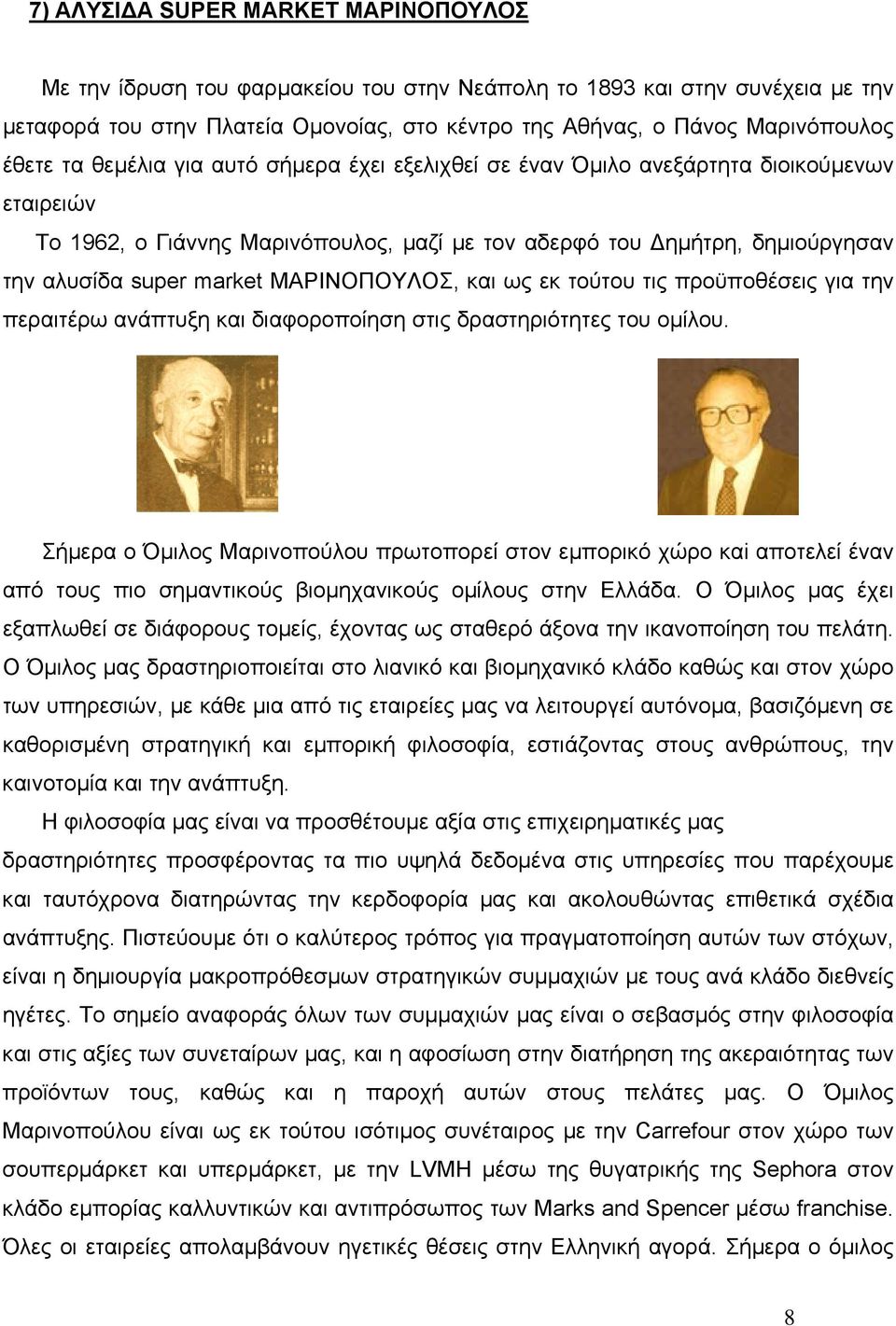 ΜΑΡΙΝΟΠΟΥΛΟΣ, και ως εκ τούτου τις προϋποθέσεις για την περαιτέρω ανάπτυξη και διαφοροποίηση στις δραστηριότητες του οµίλου.