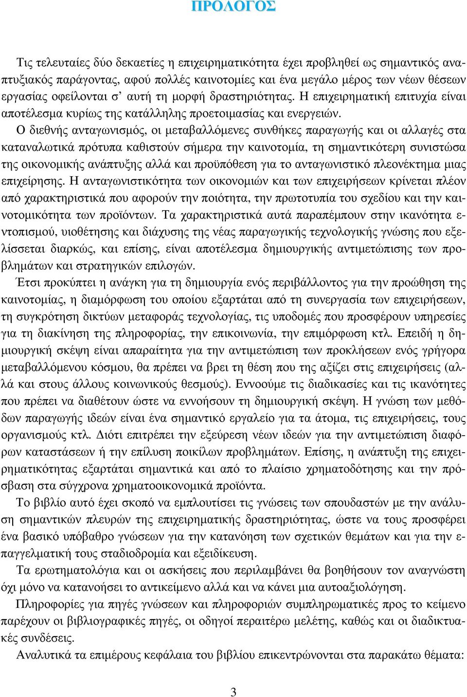 Ο διεθνής ανταγωνισμός, οι μεταβαλλόμενες συνθήκες παραγωγής και οι αλλαγές στα καταναλωτικά πρότυπα καθιστούν σήμερα την καινοτομία, τη σημαντικότερη συνιστώσα της οικονομικής ανάπτυξης αλλά και