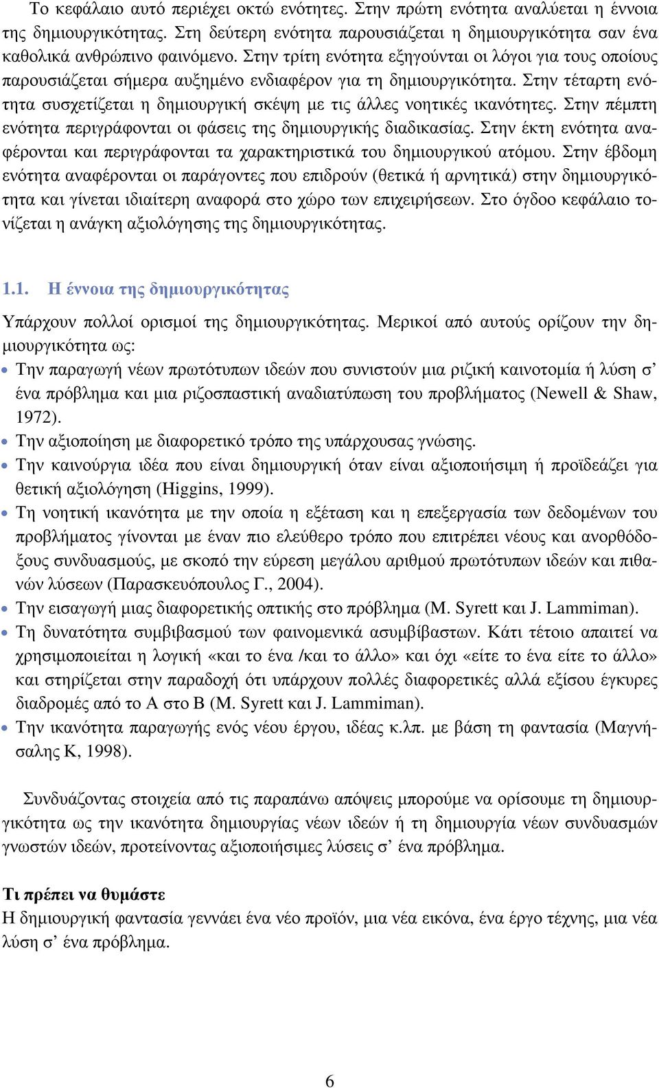 Στην τέταρτη ενότητα συσχετίζεται η δημιουργική σκέψη με τις άλλες νοητικές ικανότητες. Στην πέμπτη ενότητα περιγράφονται οι φάσεις της δημιουργικής διαδικασίας.