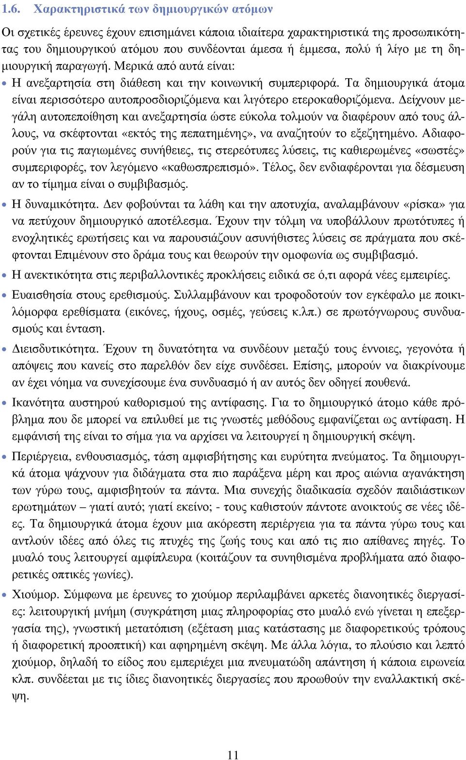 Δείχνουν μεγάλη αυτοπεποίθηση και ανεξαρτησία ώστε εύκολα τολμούν να διαφέρουν από τους άλλους, να σκέφτονται «εκτός της πεπατημένης», να αναζητούν το εξεζητημένο.