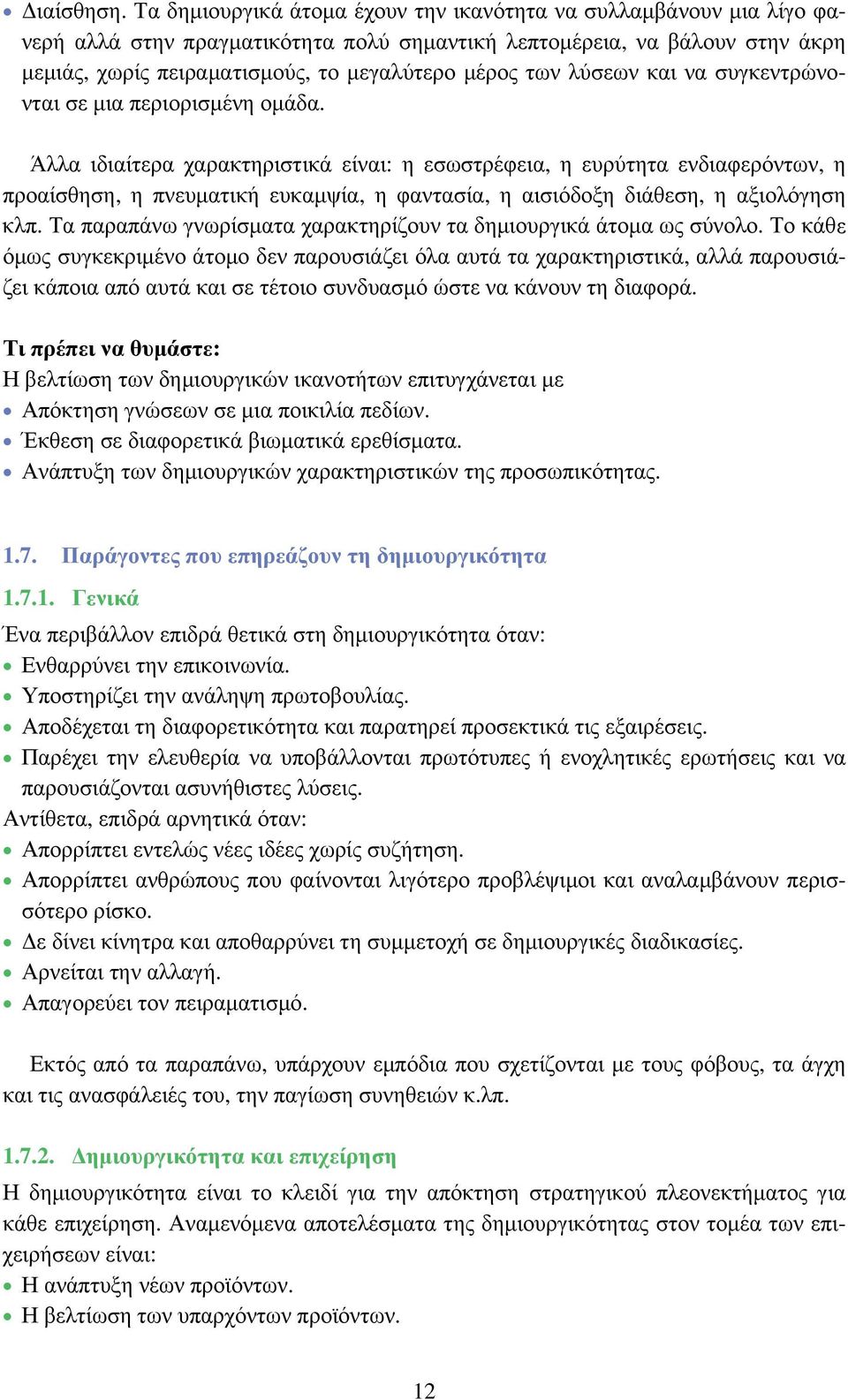 λύσεων και να συγκεντρώνονται σε μια περιορισμένη ομάδα.