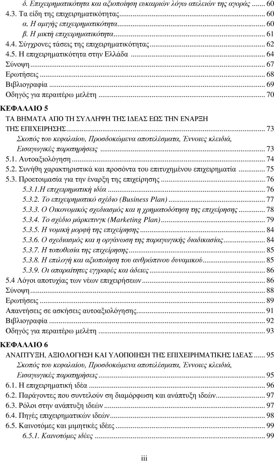 .. 70 ΚΕΦΑΛΑΙΟ 5 ΤΑ ΒΗΜΑΤΑ ΑΠΟ ΤΗ ΣΥΛΛΗΨΗ ΤΗΣ ΙΔΕΑΣ ΕΩΣ ΤΗΝ ΕΝΑΡΞΗ ΤΗΣ ΕΠΙΧΕΙΡΗΣΗΣ... 73 Σκοπός του κεφαλαίου, Προσδοκώμενα αποτελέσματα, Έννοιες κλειδιά, Εισαγωγικές παρατηρήσεις... 73 5.1.