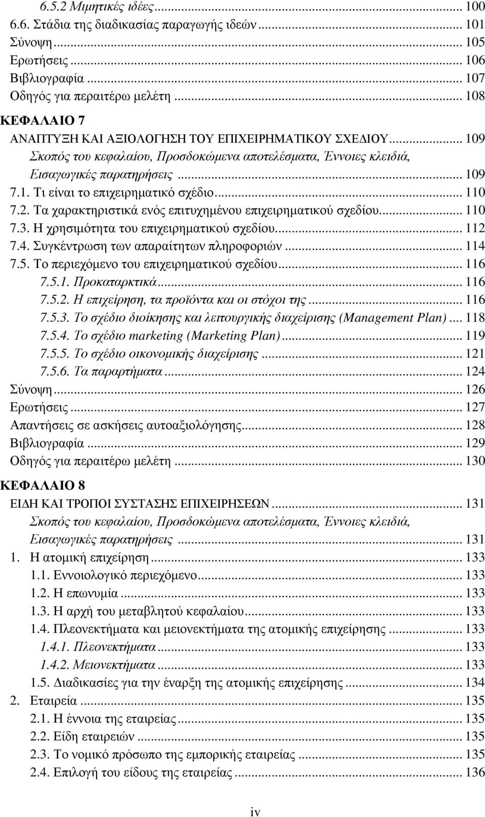 .. 110 7.2. Τα χαρακτηριστικά ενός επιτυχημένου επιχειρηματικού σχεδίου... 110 7.3. Η χρησιμότητα του επιχειρηματικού σχεδίου... 112 7.4. Συγκέντρωση των απαραίτητων πληροφοριών... 114 7.5.