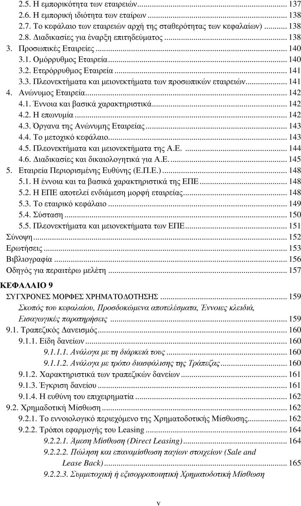 .. 142 4.1. Έννοια και βασικά χαρακτηριστικά... 142 4.2. Η επωνυμία... 142 4.3. Όργανα της Ανώνυμης Εταιρείας... 143 4.4. Το μετοχικό κεφάλαιο... 143 4.5. Πλεονεκτήματα και μειονεκτήματα της Α.Ε.... 144 4.