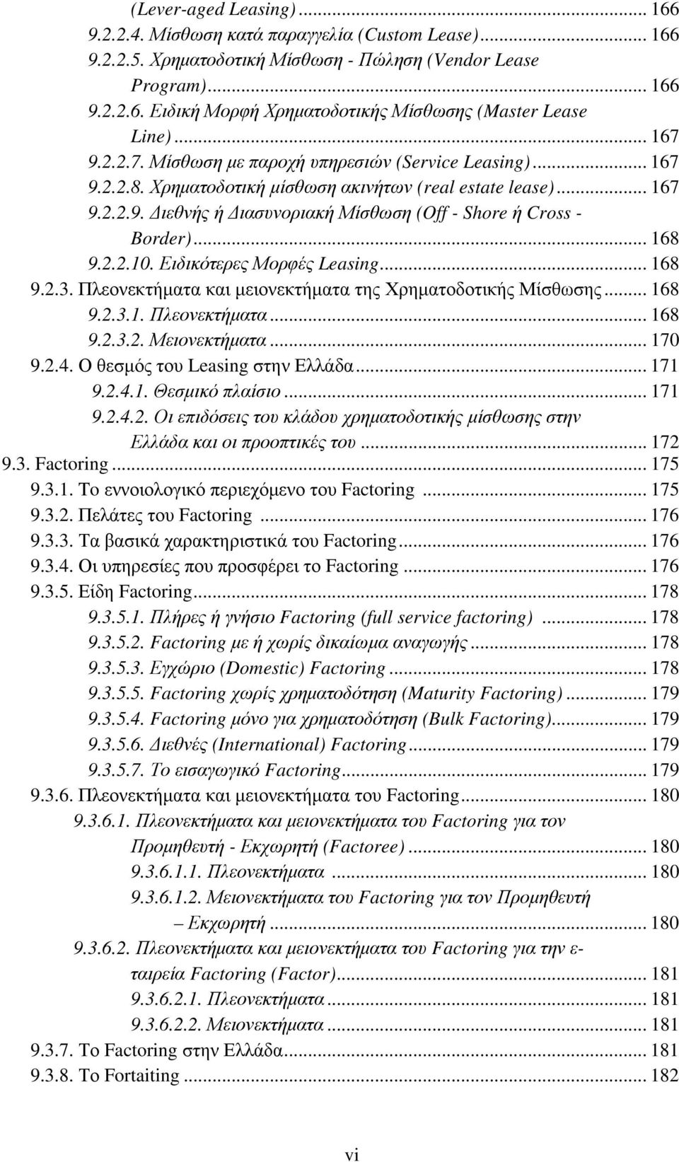 .. 168 9.2.2.10. Ειδικότερες Μορφές Leasing... 168 9.2.3. Πλεονεκτήματα και μειονεκτήματα της Χρηματοδοτικής Μίσθωσης... 168 9.2.3.1. Πλεονεκτήματα... 168 9.2.3.2. Μειονεκτήματα... 170 9.2.4.