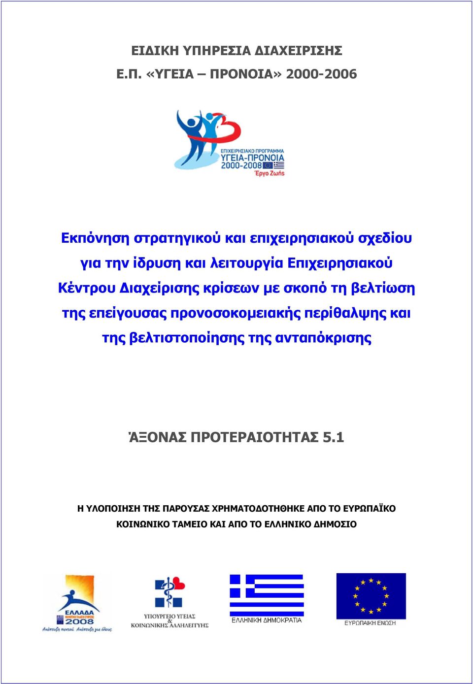 «ΥΓΕΙΑ ΠΡΟΝΟΙΑ» 2000-2006 Εκπόνηση στρατηγικού και επιχειρησιακού σχεδίου για την ίδρυση και λειτουργία