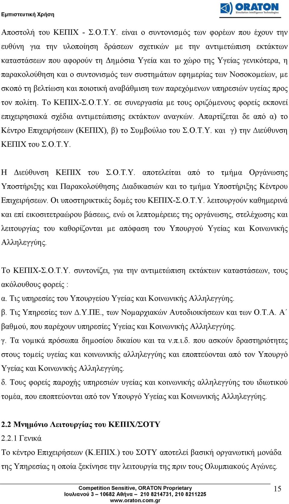 παρακολούθηση και ο συντονισµός των συστηµάτων εφηµερίας των Νοσοκοµείων, µε σκοπό τη βελτίωση και ποιοτική αναβάθµιση των παρεχόµενων υπηρεσιών υγείας προς τον πολίτη. Το ΚΕΠΙΧ-Σ.Ο.Τ.Υ.