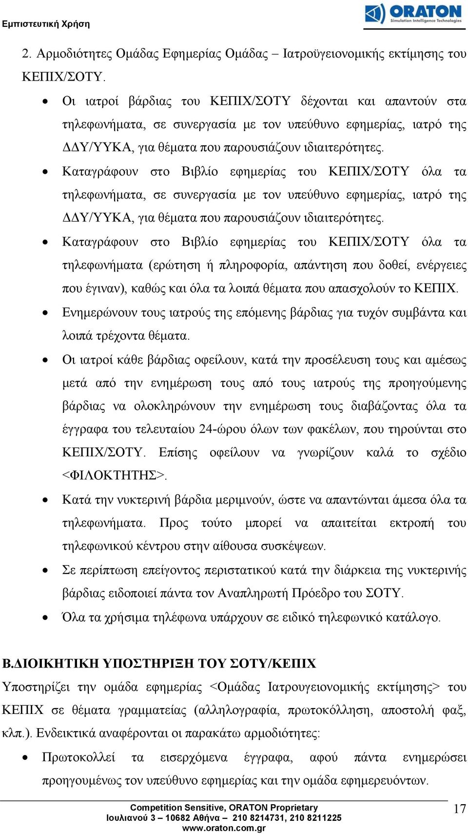 Καταγράφουν στο Βιβλίο εφημερίας του ΚΕΠΙΧ/ΣΟΤΥ όλα τα τηλεφωνήματα, σε συνεργασία με τον υπεύθυνο εφημερίας, ιατρό της ΔΔΥ/ΥΥΚΑ, για θέματα που παρουσιάζουν ιδιαιτερότητες.