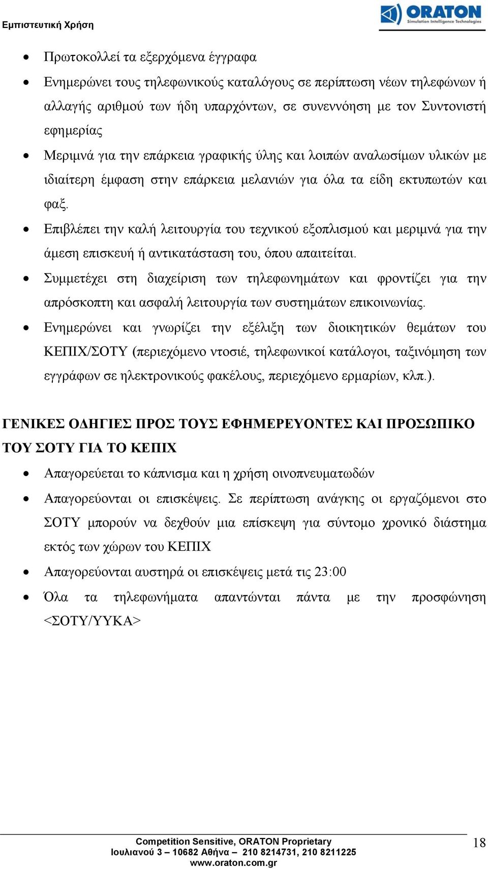 Επιβλέπει την καλή λειτουργία του τεχνικού εξοπλισμού και μεριμνά για την άμεση επισκευή ή αντικατάσταση του, όπου απαιτείται.