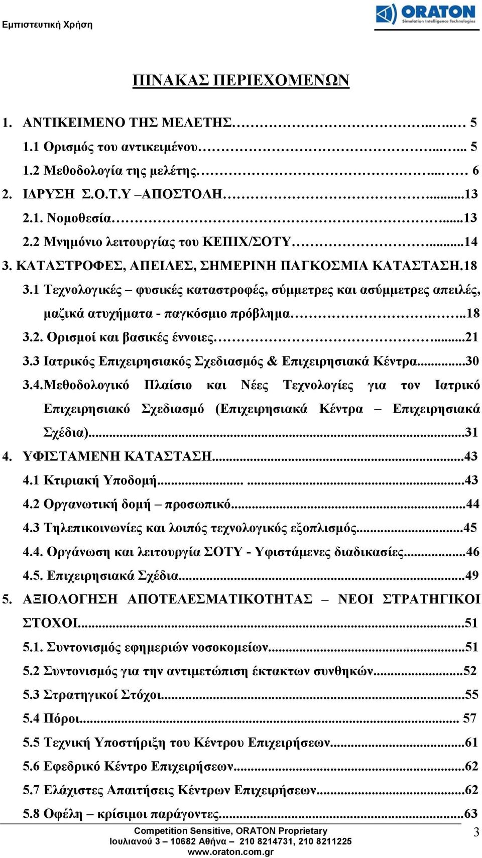 Ορισμοί και βασικές έννοιες...21 3.3 Ιατρικός Επιχειρησιακός Σχεδιασμός & Επιχειρησιακά Κέντρα...30 3.4.