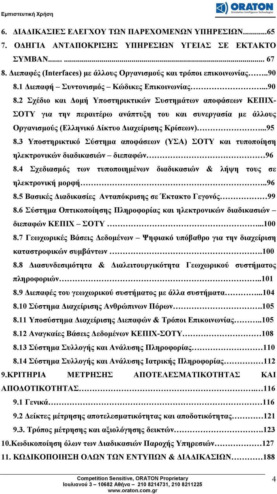 2 Σχέδιο και Δομή Υποστηρικτικών Συστημάτων αποφάσεων ΚΕΠΙΧ- ΣΟΤΥ για την περαιτέρω ανάπτυξη του και συνεργασία με άλλους Οργανισμούς (Ελληνικό Δίκτυο Διαχείρισης Κρίσεων)...95 8.