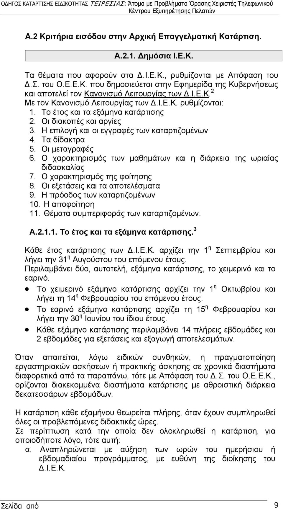 Οι μεταγραφές 6. Ο χαρακτηρισμός των μαθημάτων και η διάρκεια της ωριαίας διδασκαλίας 7. Ο χαρακτηρισμός της φοίτησης 8. Οι εξετάσεις και τα αποτελέσματα 9. Η πρόοδος των καταρτιζομένων 10.