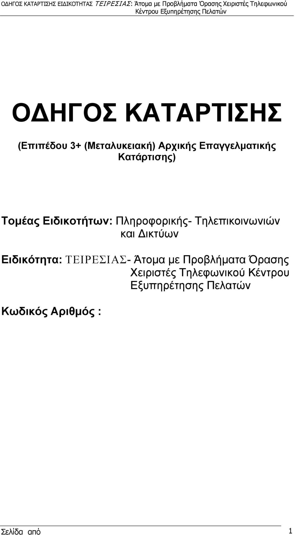 Δικτύων Ειδικότητα: ΤΕΙΡΕΣΙΑΣ- Άτομα με Προβλήματα Όρασης Χειριστές