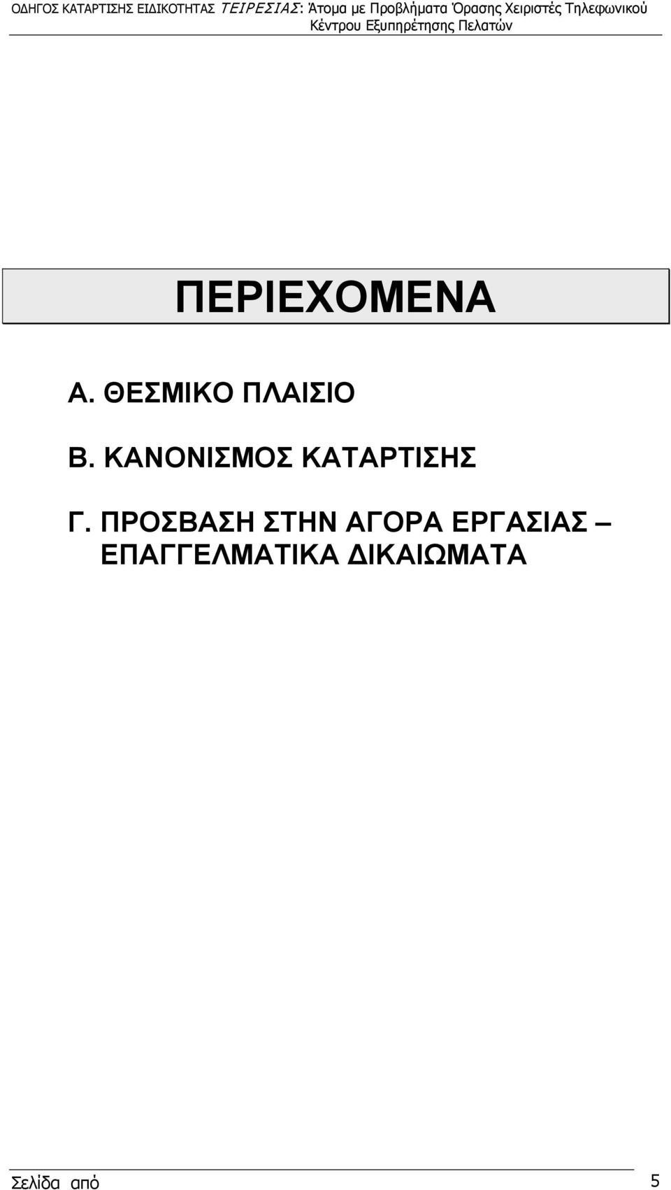 ΚΑΝΟΝΙΣΜΟΣ ΚΑΤΑΡΤΙΣΗΣ Γ.