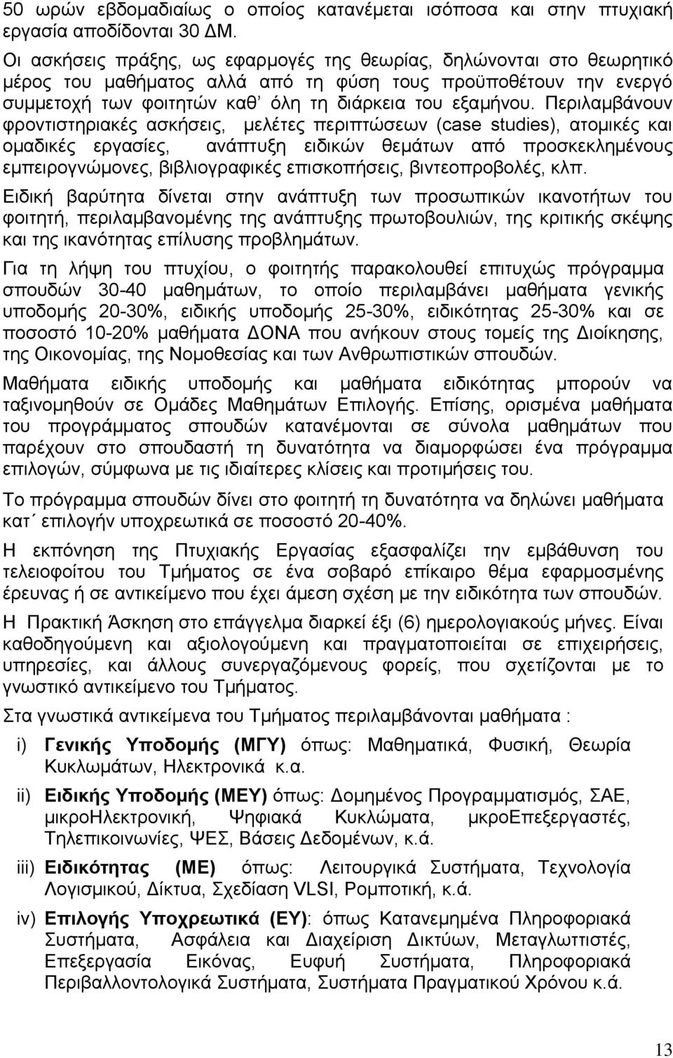 Περιλαμβάνουν φροντιστηριακές ασκήσεις, μελέτες περιπτώσεων (case studies), ατομικές και ομαδικές εργασίες, ανάπτυξη ειδικών θεμάτων από προσκεκλημένους εμπειρογνώμονες, βιβλιογραφικές επισκοπήσεις,