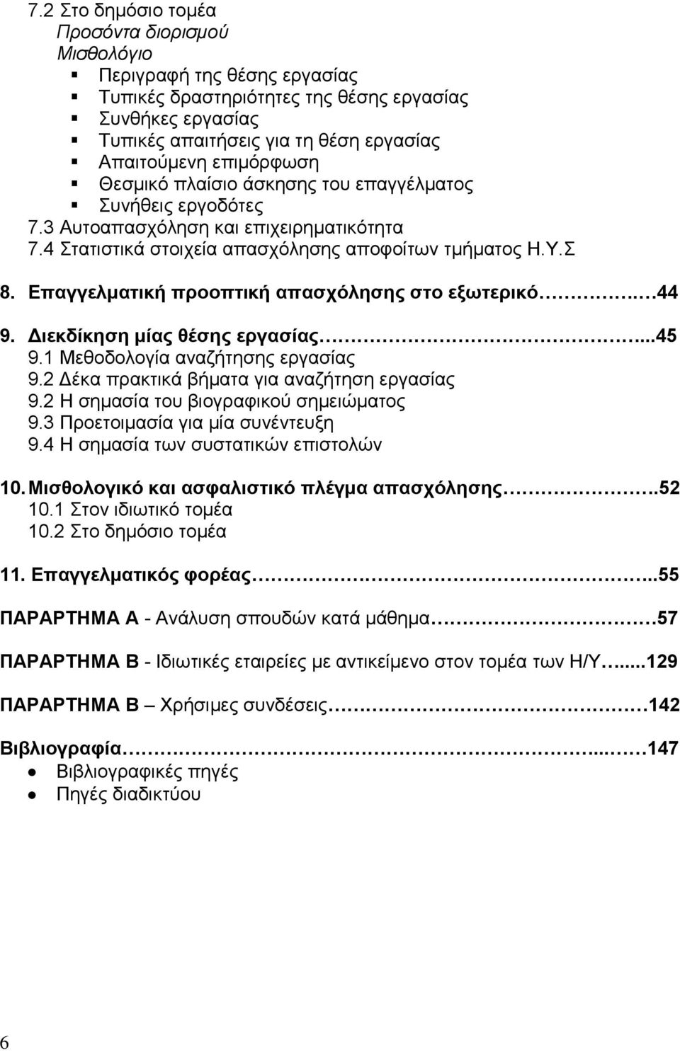 Επαγγελματική προοπτική απασχόλησης στο εξωτερικό. 44 9. Διεκδίκηση μίας θέσης εργασίας...45 9.1 Μεθοδολογία αναζήτησης εργασίας 9.2 Δέκα πρακτικά βήματα για αναζήτηση εργασίας 9.