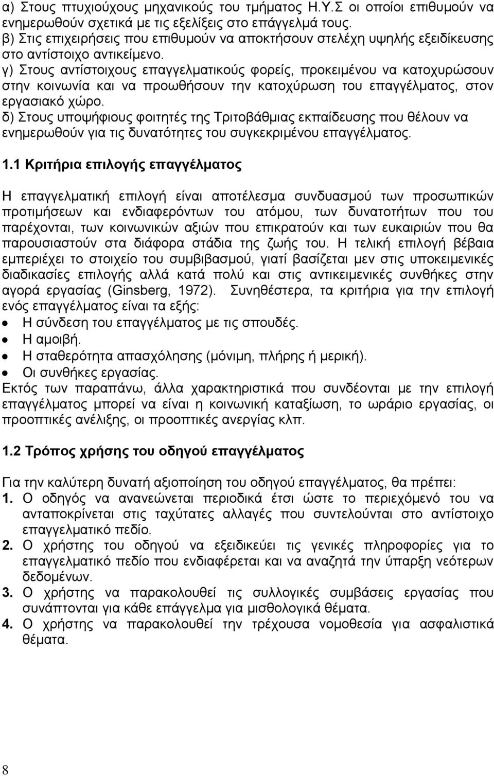 γ) Στους αντίστοιχους επαγγελματικούς φορείς, προκειμένου να κατοχυρώσουν στην κοινωνία και να προωθήσουν την κατοχύρωση του επαγγέλματος, στον εργασιακό χώρο.