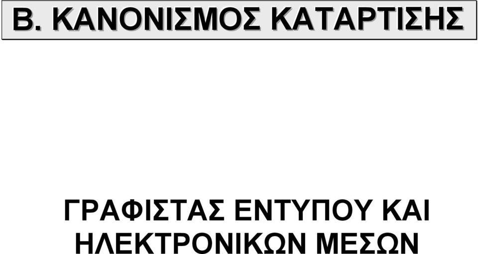 ΓΡΑΦΙΣΤΑΣ