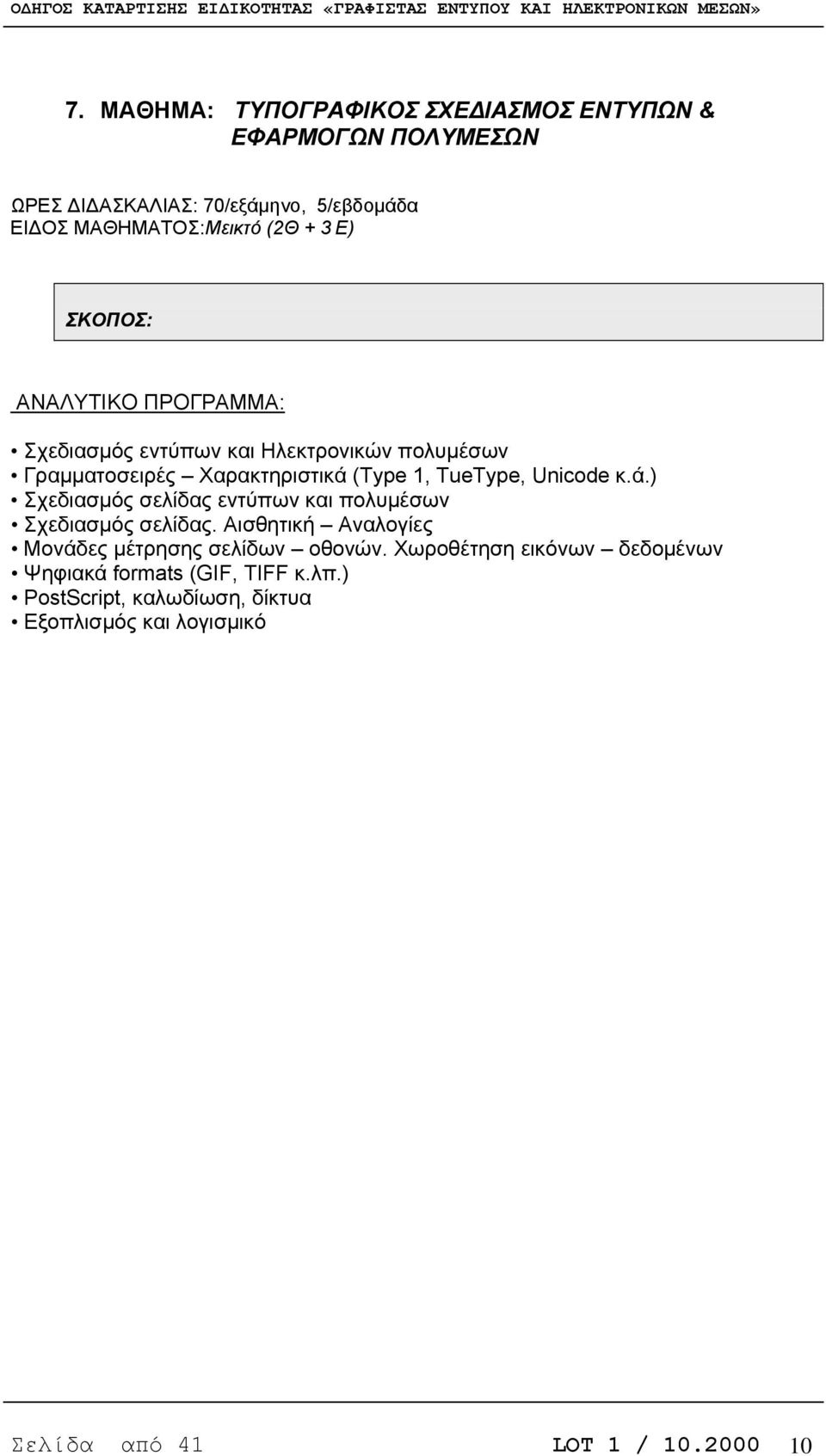 (Type 1, TueType, Unicode κ.ά.) Σχεδιασμός σελίδας εντύπων και πολυμέσων Σχεδιασμός σελίδας.