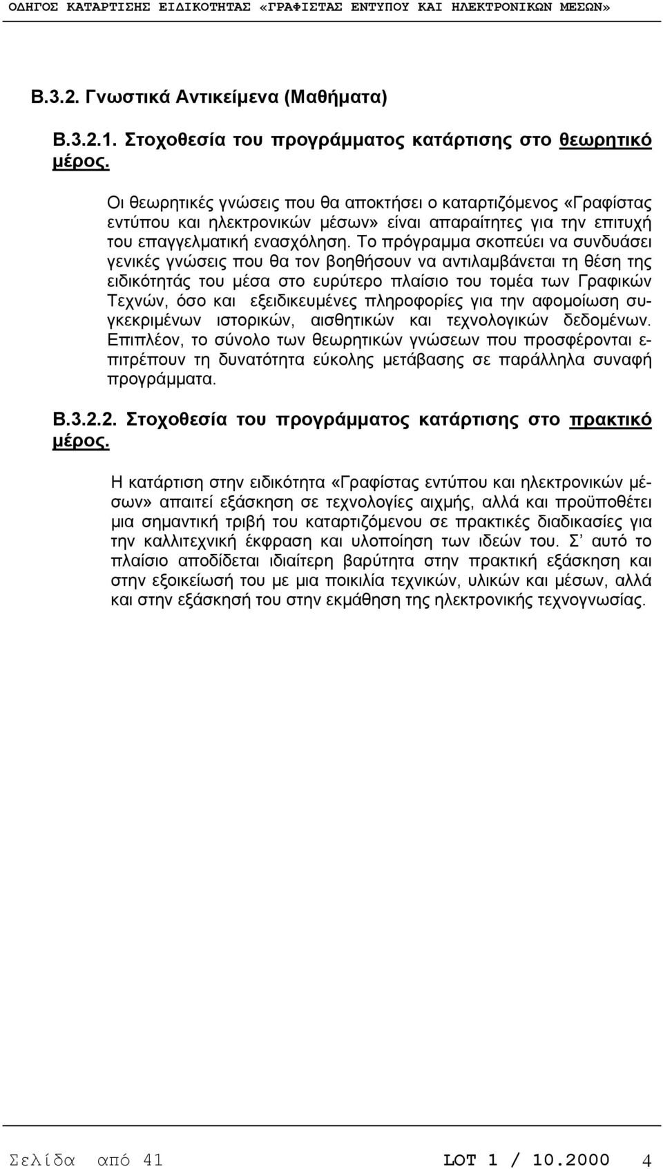 Tο πρόγραμμα σκοπεύει να συνδυάσει γενικές γνώσεις που θα τον βοηθήσουν να αντιλαμβάνεται τη θέση της ειδικότητάς του μέσα στο ευρύτερο πλαίσιο του τομέα των Γραφικών Tεχνών, όσο και εξειδικευμένες