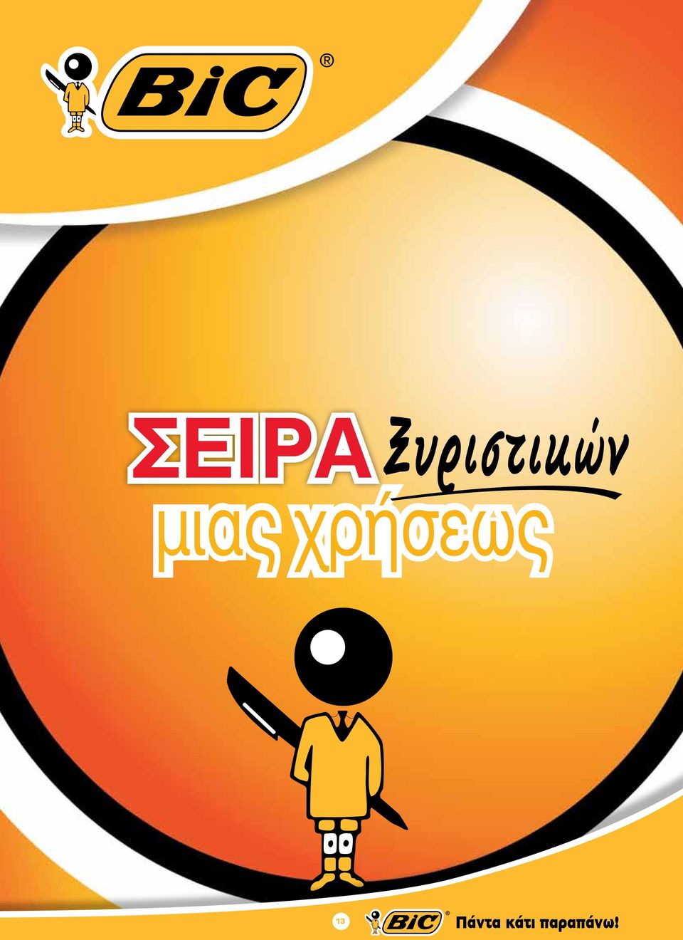 μιας χρήσεως