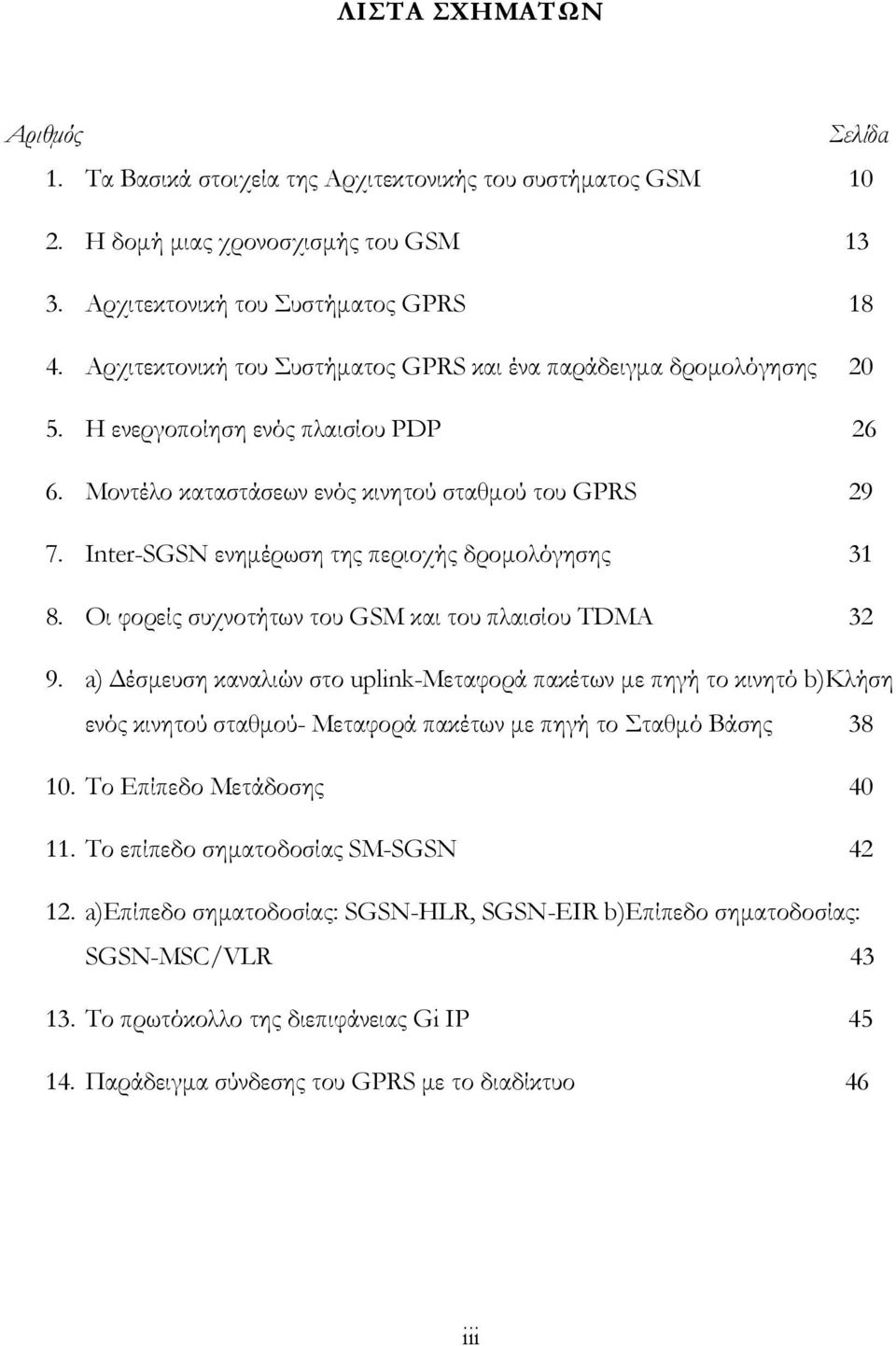 Inter-SGSN ενημέρωση της περιοχής δρομολόγησης 31 8. Οι φορείς συχνοτήτων του GSM και του πλαισίου TDMA 32 9.