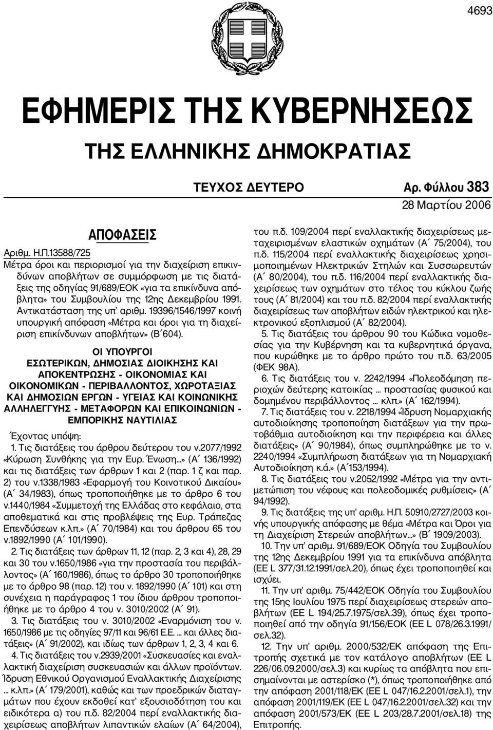 13588/725 Μέτρα όροι και περιορισμοί για την διαχείριση επικιν δύνων αποβλήτων σε συμμόρφωση με τις διατά ξεις της οδηγίας 91/689/ΕΟΚ «για τα επικίνδυνα από βλητα» του Συμβουλίου της 12ης Δεκεμβρίου