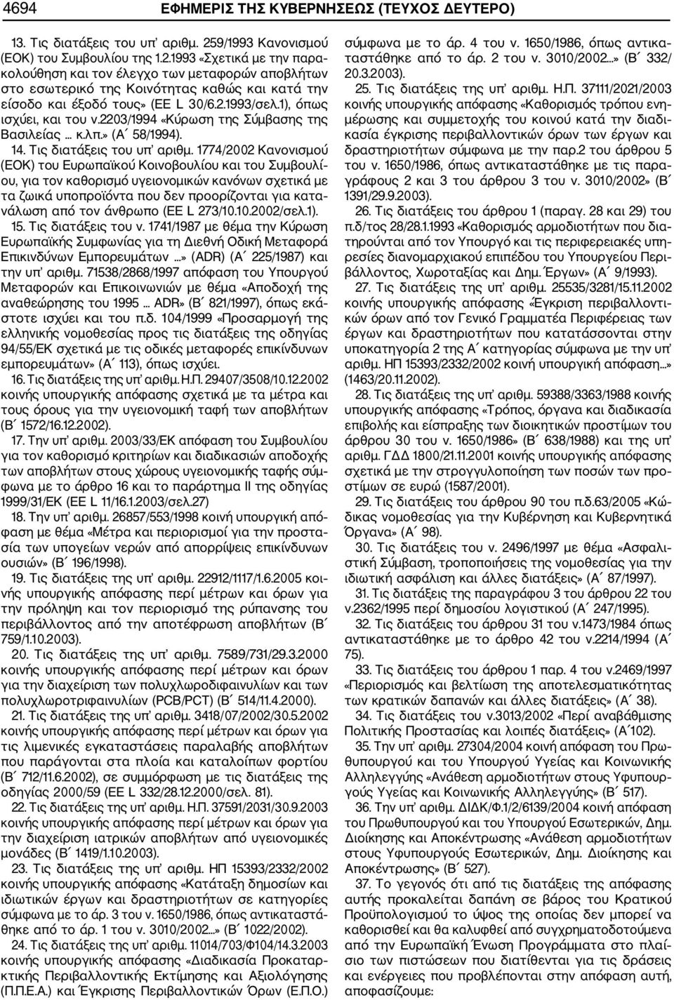 1993 «Σχετικά με την παρα κολούθηση και τον έλεγχο των μεταφορών αποβλήτων στο εσωτερικό της Κοινότητας καθώς και κατά την είσοδο και έξοδό τους» (EE L 30/6.2.1993/σελ.1), όπως ισχύει, και του ν.