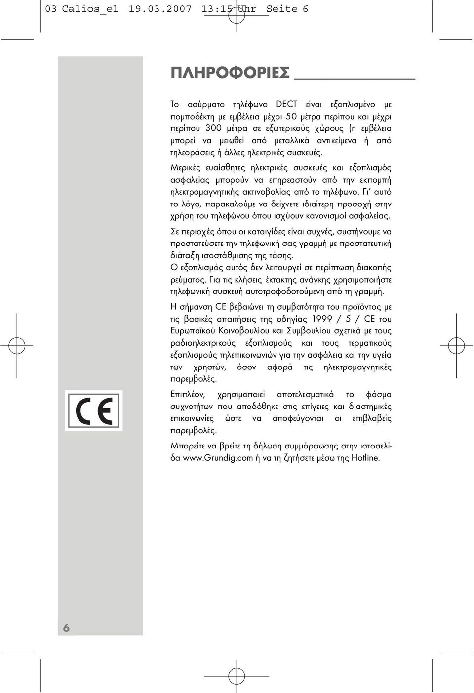 Mερικές ευαίσθητες ηλεκτρικές συσκευές και εξοπλισµός ασφαλείας µπορούν να επηρεαστούν από την εκποµπή ηλεκτροµαγνητικής ακτινοβολίας από το τηλέφωνο.