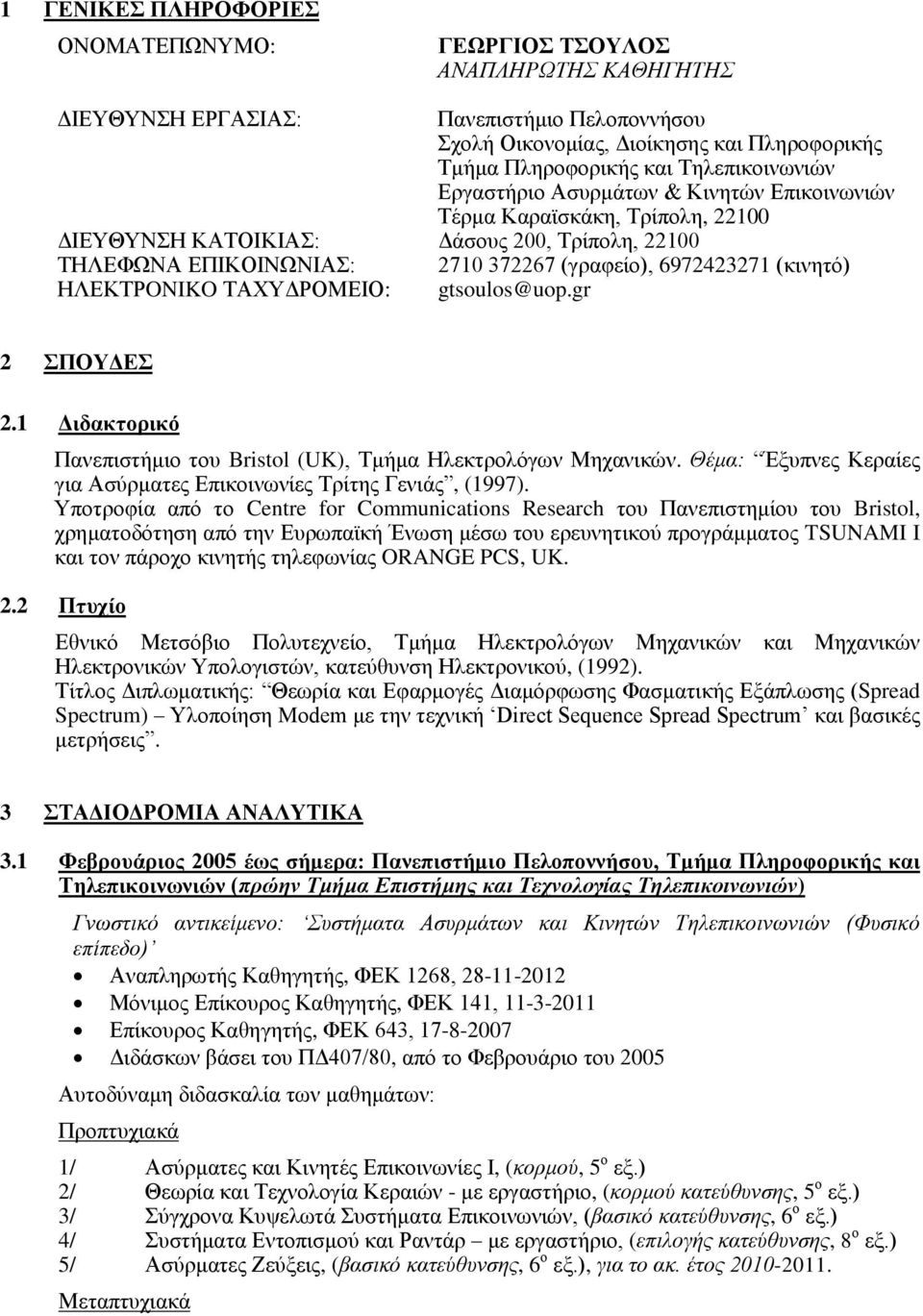 (κινητό) ΗΛΕΚΤΡONIKO ΤΑΧΥΔΡΟΜΕΙΟ: gtsoulos@uop.gr 2 ΣΠΟΥΔΕΣ 2.1 Διδακτορικό Πανεπιστήμιο του Bristol (UK), Τμήμα Ηλεκτρολόγων Μηχανικών.