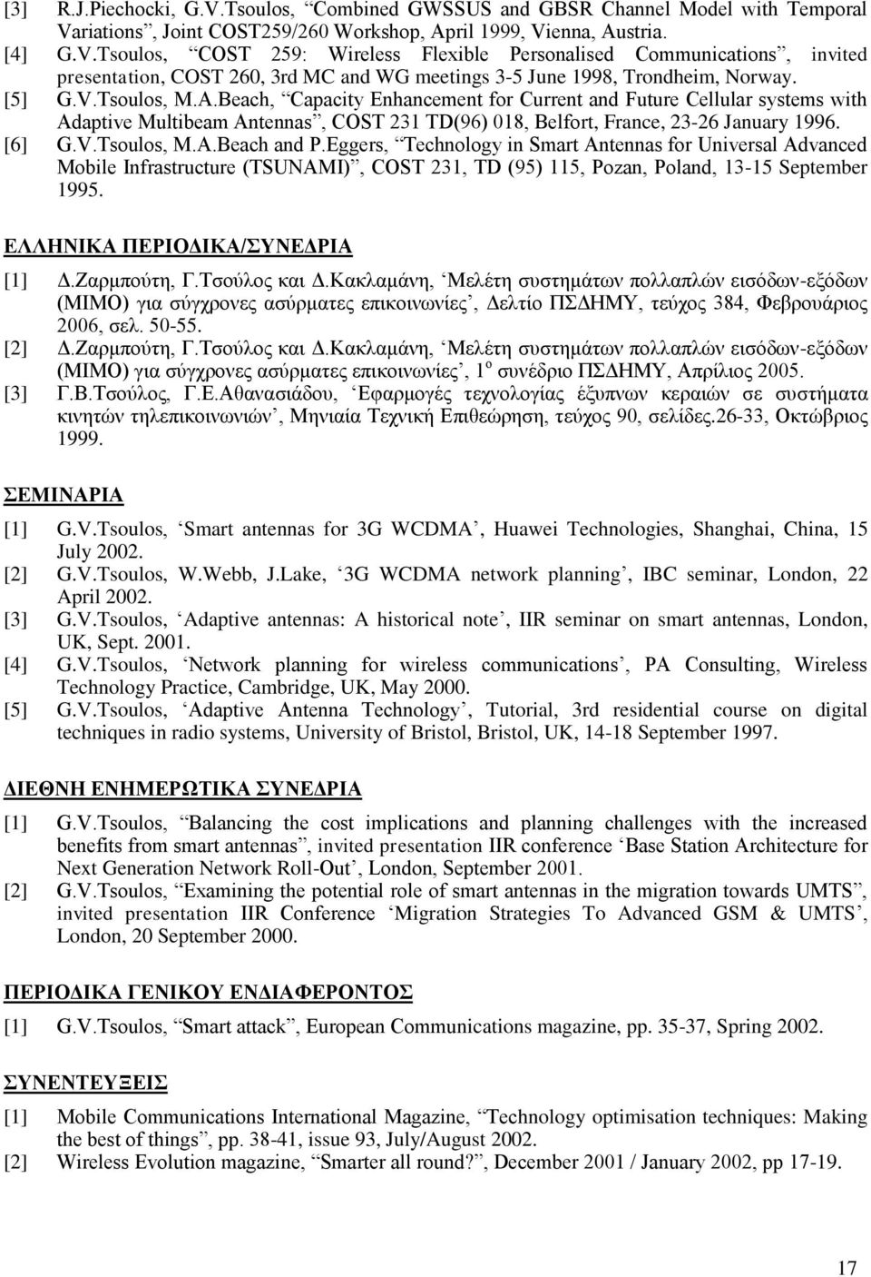 Eggers, Technology in Smart Antennas for Universal Advanced Mobile Infrastructure (TSUNAMI), COST 231, TD (95) 115, Pozan, Poland, 13-15 September 1995. ΕΛΛΗΝΙΚΑ ΠΕΡΙΟΔΙΚΑ/ΣΥΝΕΔΡΙΑ [1] Δ.Ζαρμπούτη, Γ.