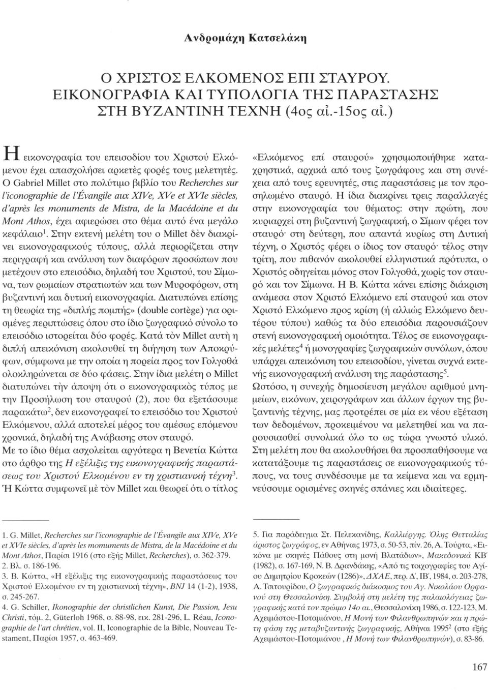 Ο Gabriel Millet στο πολύτιμο βιβλίο του Recherches sur l'iconographie de l'évangile aux XlVe, XVe et XVIe siècles, d'après les monuments de Mistra, de la Macédoine et du Mont Athos, έχει αφιερώσει