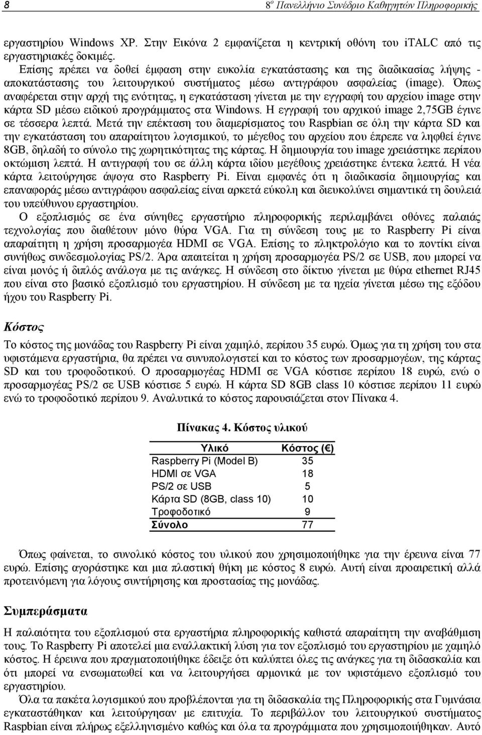 Όπως αναφέρεται στην αρχή της ενότητας, η εγκατάσταση γίνεται με την εγγραφή του αρχείου image στην κάρτα SD μέσω ειδικού προγράμματος στα Windows.