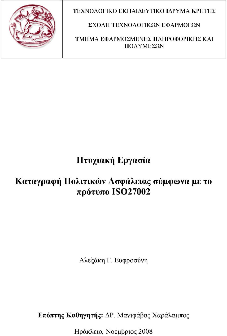 Καταγραφή Πολιτικών Ασφάλειας σύμφωνα με το πρότυπο ISO27002 Αλεξάκη Γ.