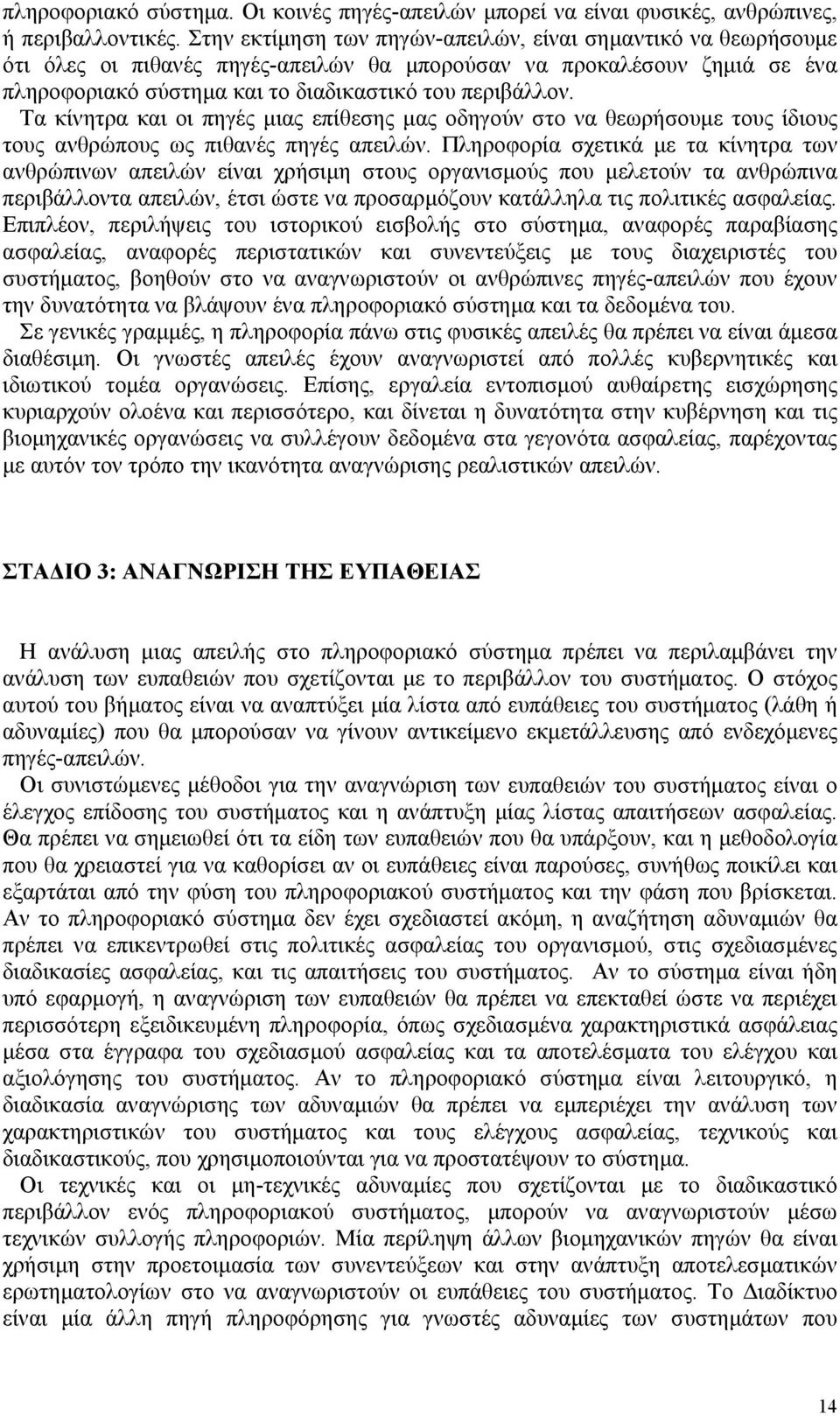 Τα κίνητρα και οι πηγές μιας επίθεσης μας οδηγούν στο να θεωρήσουμε τους ίδιους τους ανθρώπους ως πιθανές πηγές απειλών.