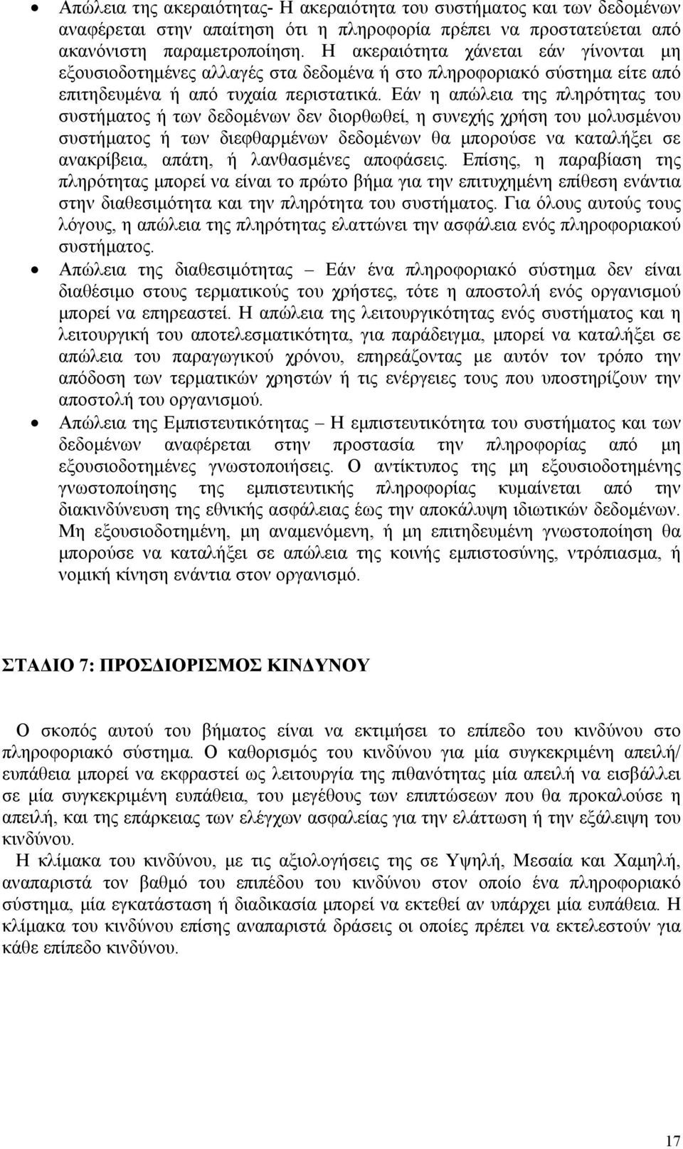 Εάν η απώλεια της πληρότητας του συστήματος ή των δεδομένων δεν διορθωθεί, η συνεχής χρήση του μολυσμένου συστήματος ή των διεφθαρμένων δεδομένων θα μπορούσε να καταλήξει σε ανακρίβεια, απάτη, ή