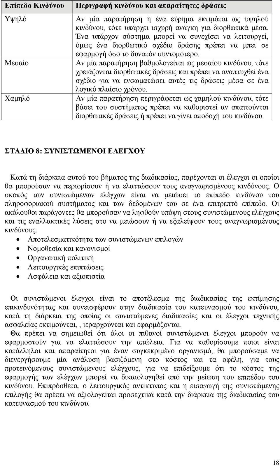 Αν μία παρατήρηση βαθμολογείται ως μεσαίου κινδύνου, τότε χρειάζονται διορθωτικές δράσεις και πρέπει να αναπτυχθεί ένα σχέδιο για να ενσωματώσει αυτές τις δράσεις μέσα σε ένα λογικό πλαίσιο χρόνου.