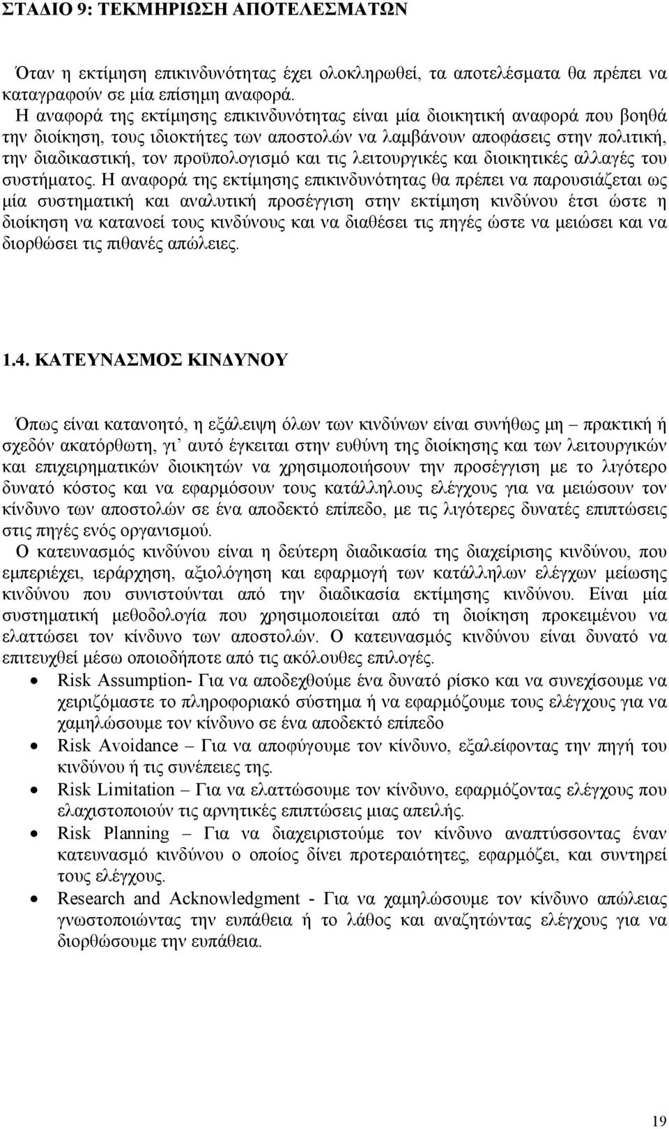 και τις λειτουργικές και διοικητικές αλλαγές του συστήματος.