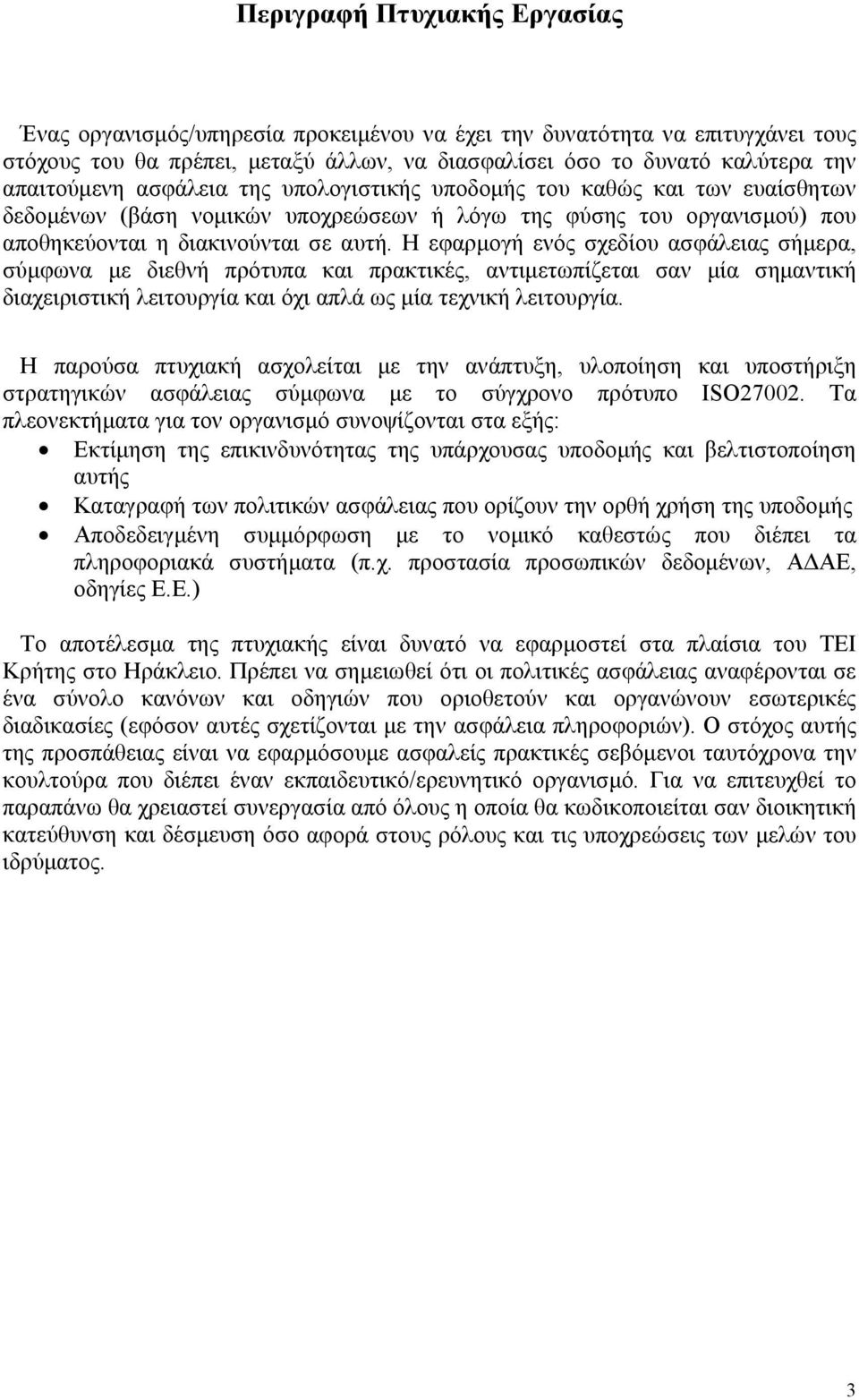 Η εφαρμογή ενός σχεδίου ασφάλειας σήμερα, σύμφωνα με διεθνή πρότυπα και πρακτικές, αντιμετωπίζεται σαν μία σημαντική διαχειριστική λειτουργία και όχι απλά ως μία τεχνική λειτουργία.