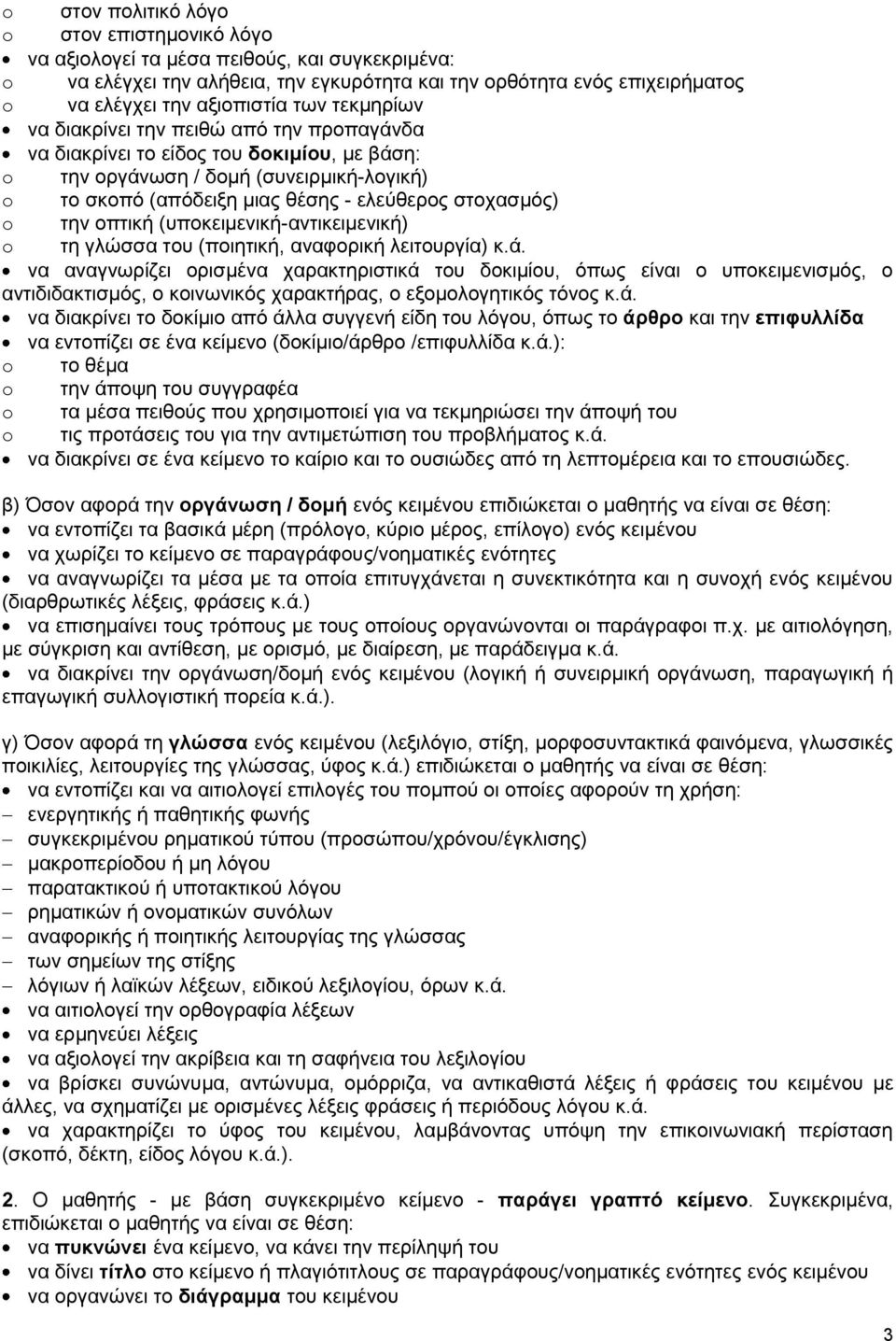 την οπτική (υποκειμενική-αντικειμενική) o τη γλώσσα του (ποιητική, αναφορική λειτουργία) κ.ά.