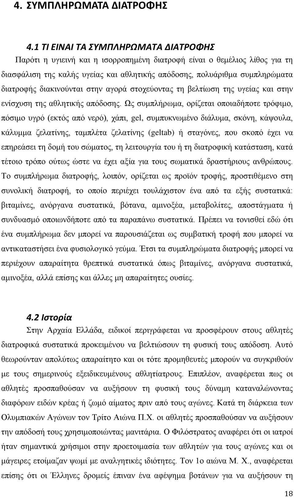 διακινούνται στην αγορά στοχεύοντας τη βελτίωση της υγείας και στην ενίσχυση της αθλητικής απόδοσης.