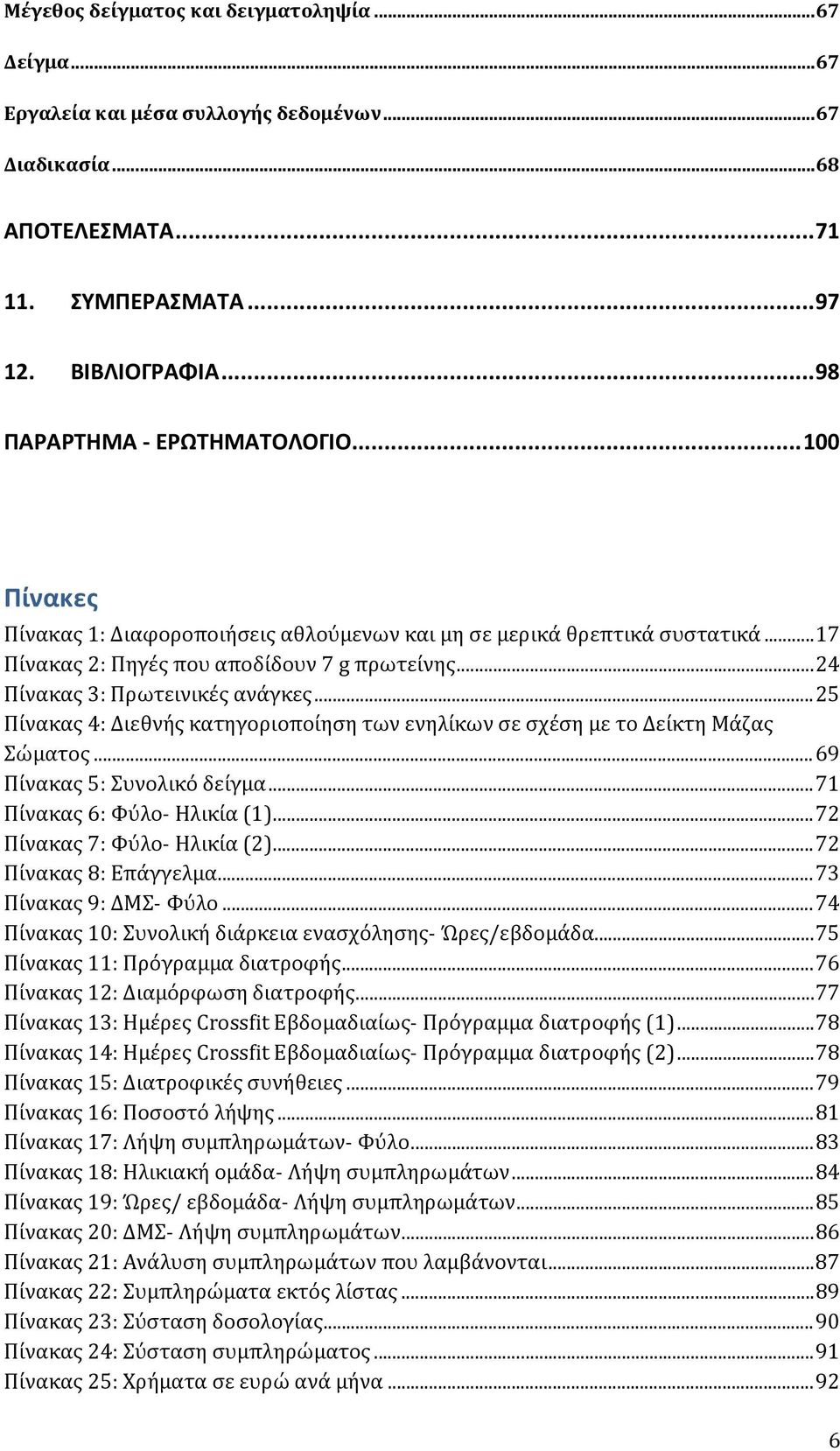 .. 24 Πίνακας 3: Πρωτεινικές ανάγκες... 25 Πίνακας 4: Διεθνής κατηγοριοποίηση των ενηλίκων σε σχέση με το Δείκτη Μάζας Σώματος... 69 Πίνακας 5: Συνολικό δείγμα... 71 Πίνακας 6: Φύλο- Ηλικία (1).