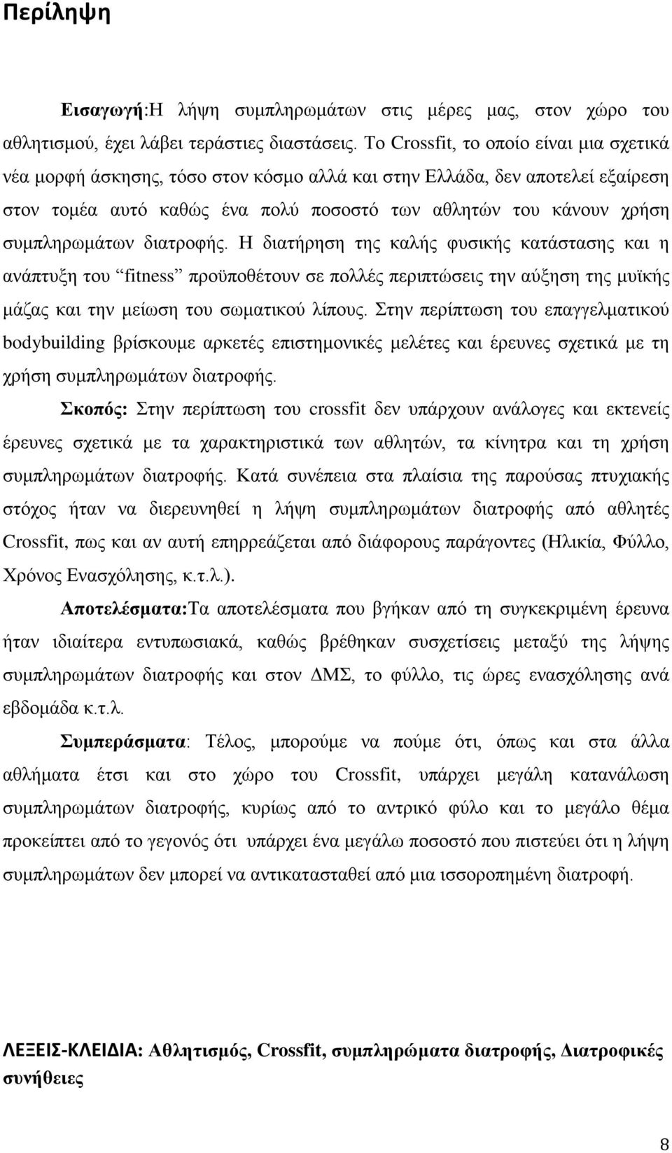 συμπληρωμάτων διατροφής. Η διατήρηση της καλής φυσικής κατάστασης και η ανάπτυξη του fitness προϋποθέτουν σε πολλές περιπτώσεις την αύξηση της μυϊκής μάζας και την μείωση του σωματικού λίπους.